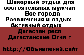 Шикарный отдых для состоятельных мужчин. - Все города Развлечения и отдых » Активный отдых   . Дагестан респ.,Дагестанские Огни г.